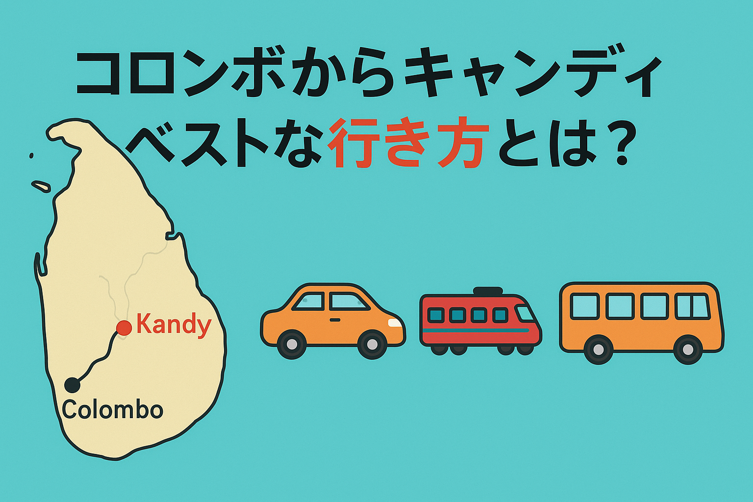 コロンボからキャンディへの行き方とは？タクシーと電車とバスのどれがいい？