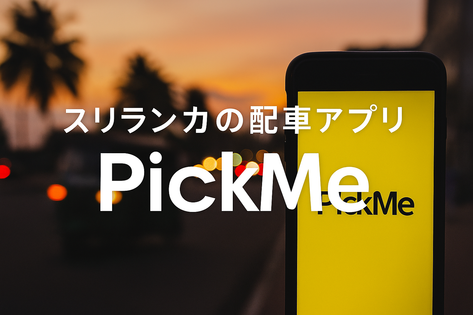 スリランカの配車アプリ「PickMe」徹底活用ガイド！UberやGrabとの比較と現地移動の極意を解説！