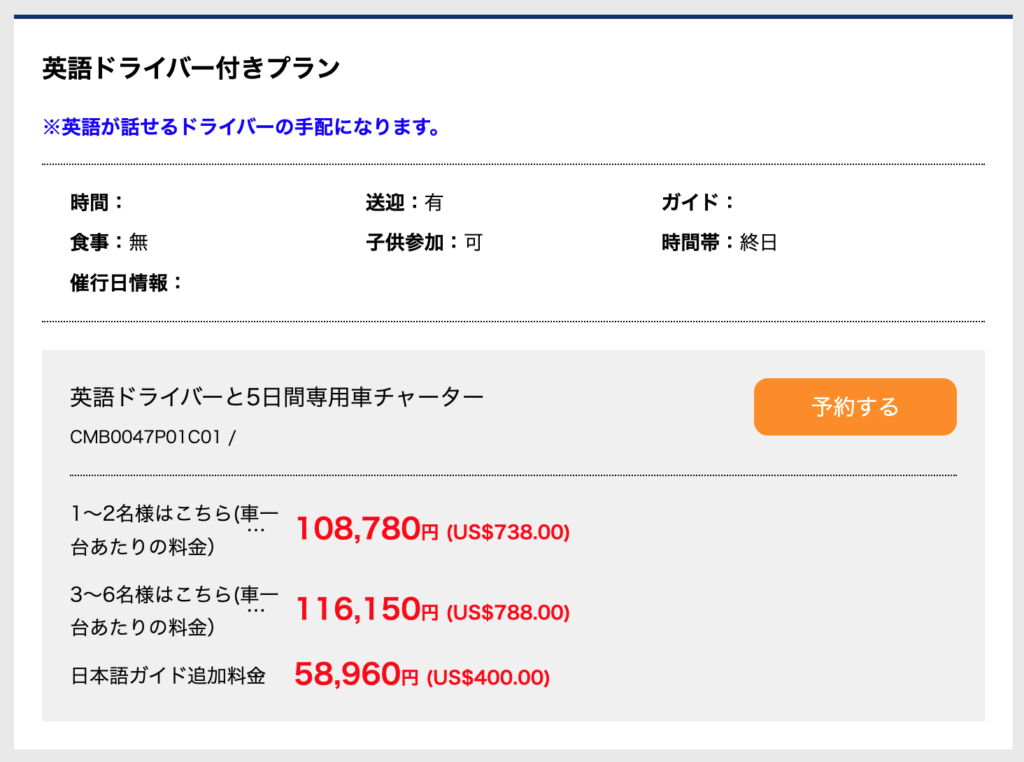 HISの英語ドライバープラン