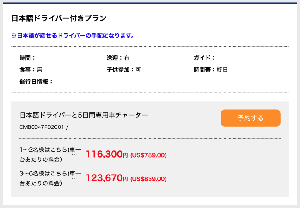 HISの日本語ドライバープラン