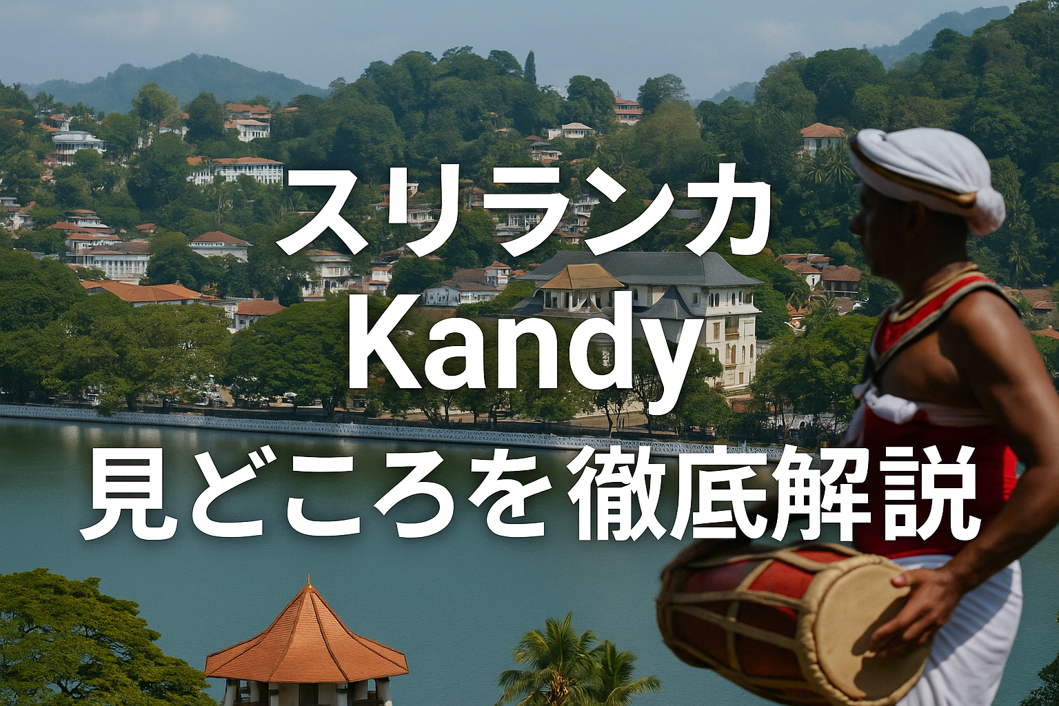 世界遺産Kandy仏歯寺にキャンディアンダンスも！スリランカ古都キャンディの見どころやグルメ完全ガイド！