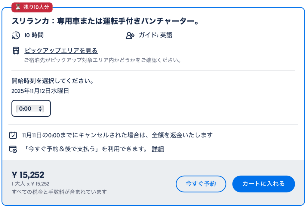 GetYourGuideの価格