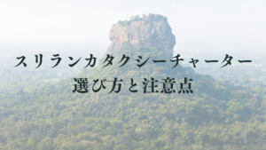スリランカのタクシーチャーター車の選び方や注意点についてわかりやすく解説？おすすめなのはどこ？