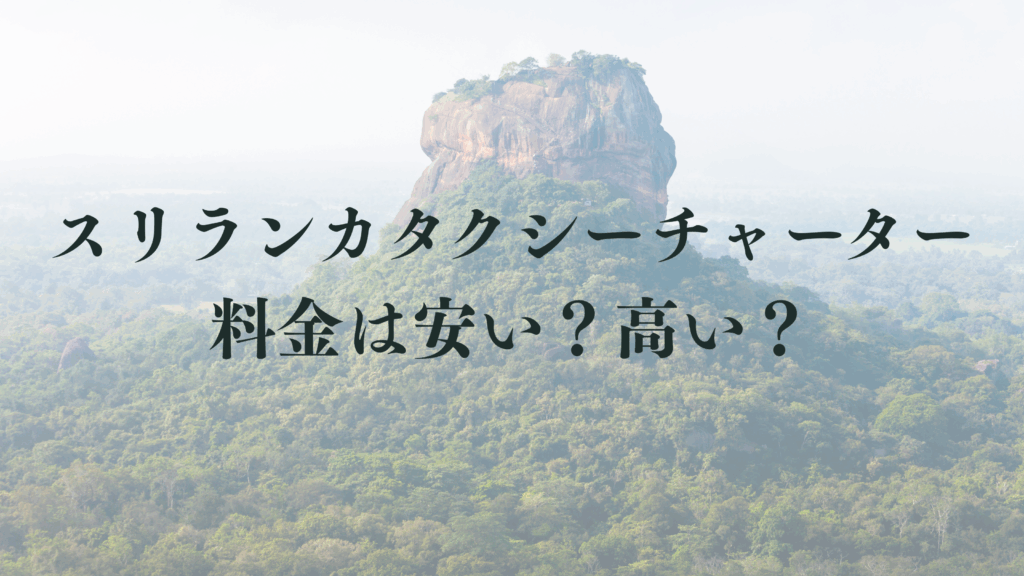 スリランカのタクシーチャーター料金は安い？高い？―低価格サービスの落とし穴に気をつけよう！