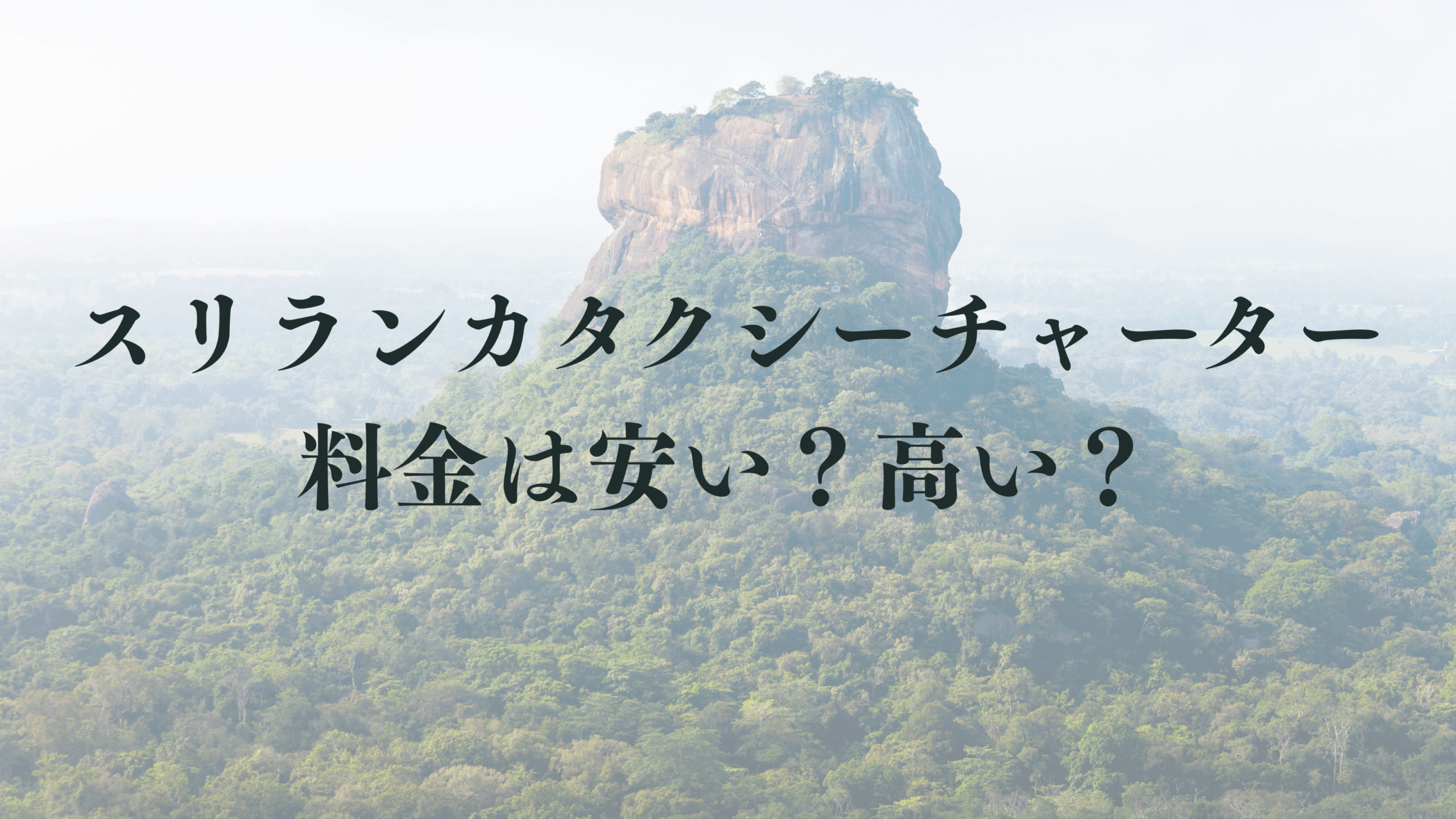 スリランカのタクシーチャーター料金は安い？高い？―低価格サービスの落とし穴に気をつけよう！