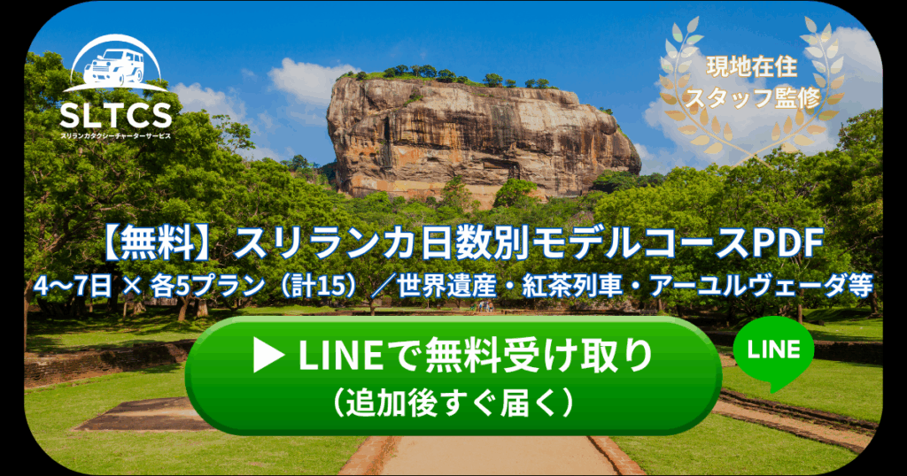 LINE登録でスリランカ旅行のモデルコースをプレゼント