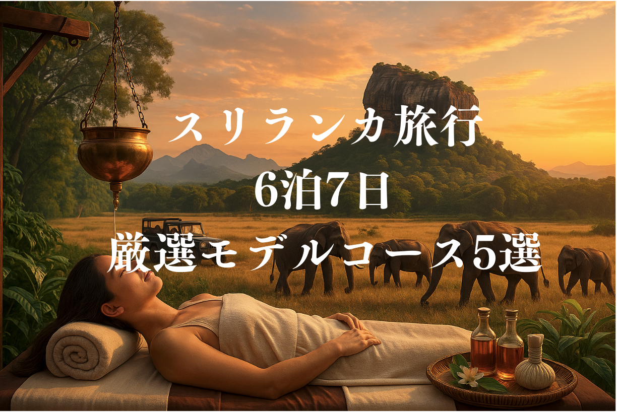 スリランカ旅行 6泊7日 厳選モデルコース5選
