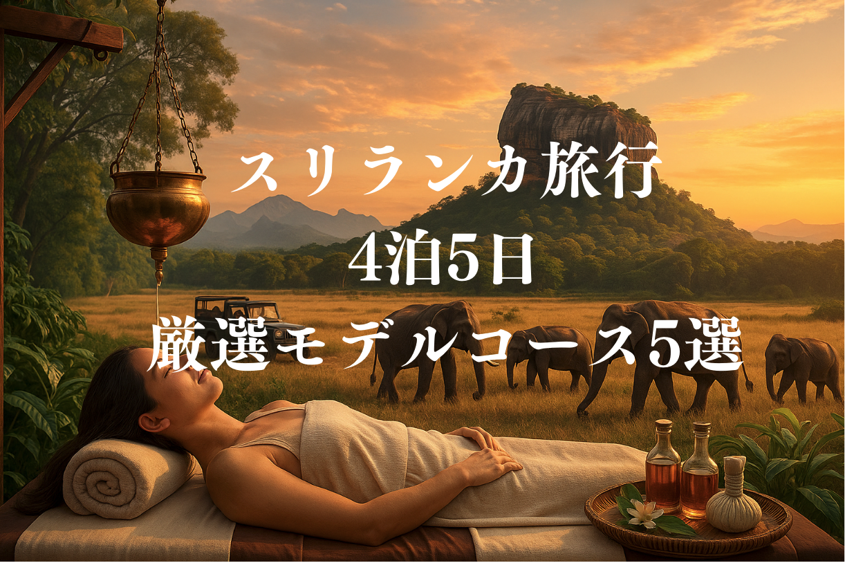 スリランカ旅行4泊5日の厳選モデルコース5選