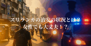 スリランカの治安の現在の状況は?女性も安心?現状と安全対策を徹底解説!