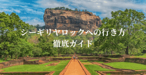 初めてでも安心!コロンボからシーギリヤ・ロックへの行き方完全ガイド|バス・電車・タクシー徹底比較