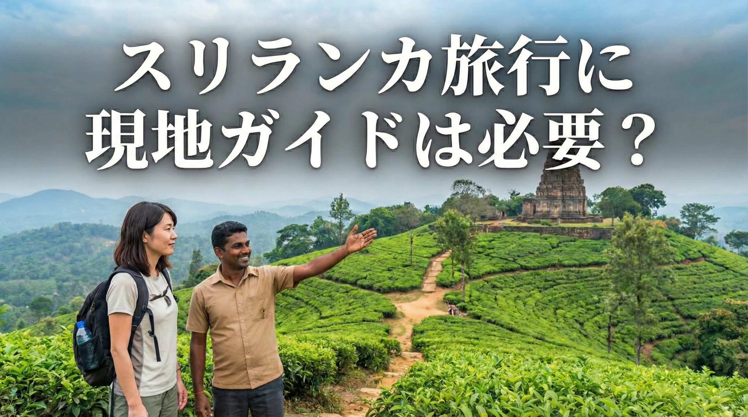 スリランカ旅行に現地ガイドは必要?日本語で説明を受けたい方におすすめの選択肢とは?