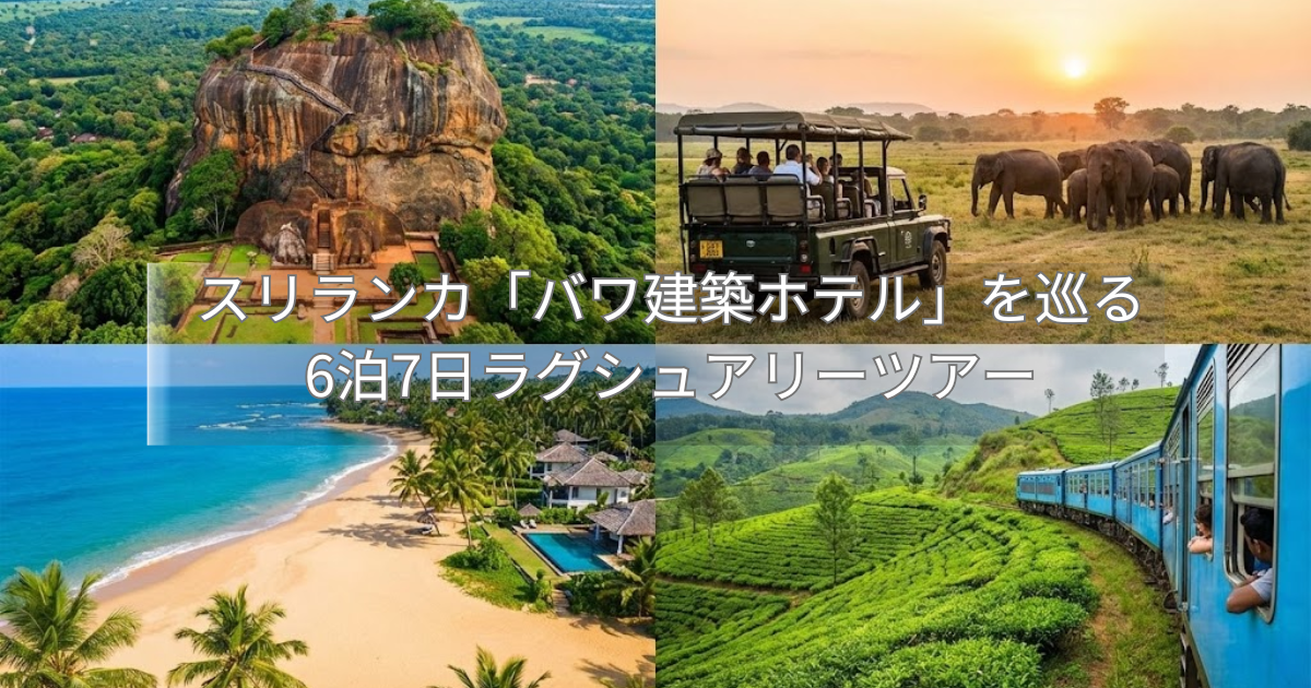 スリランカを襲ったサイクロン「ディトワ(Ditwah)」の最新情報!旅行は可能?道路やインフラの状況は?