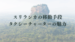スリランカタクシーチャーターサービス