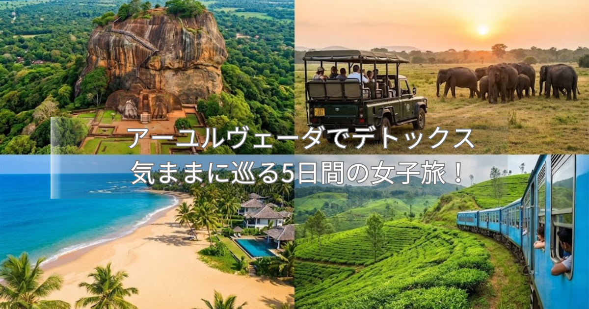 アーユルヴェーダのホテルを巡るスリランカの現地ツアーを組み立てよう!気ままに巡る5日間の一人旅!