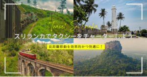 スリランカで個人旅行をするにはタクシーチャーターがおすすめ!長距離移動を効率的かつ快適に!